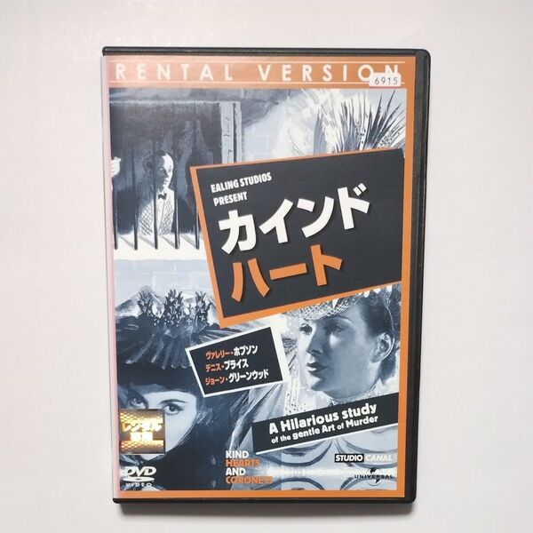 送料無料　カインド・ハート（1949年英国)ＤＶＤ レンタル落ち デニス・プライス / アレック・ギネス / ロバート・ハーマー