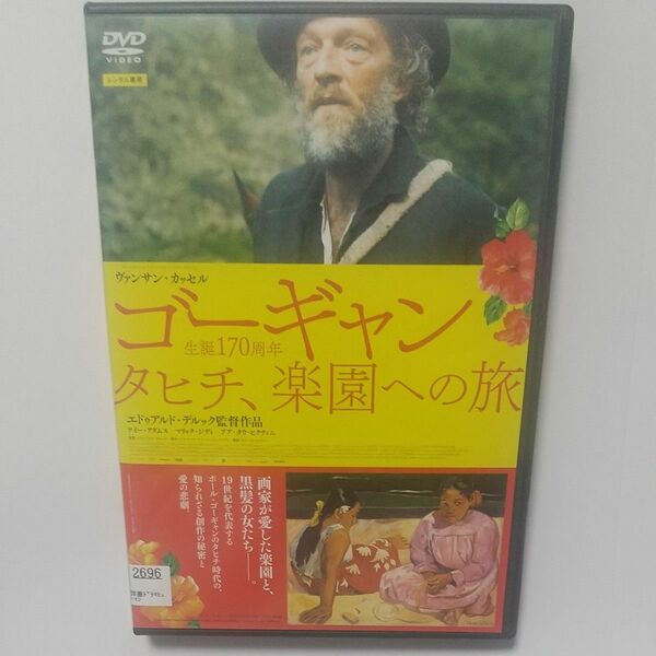 送料無料 ゴーギャン タヒチ、楽園への旅 DVD レンタル落ち 日本語吹替あり 生誕170周年 2017年 フランス 