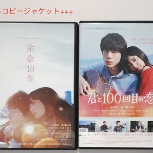 送料無料　ＤＶＤ 余命10年【コピージャケット】小松 菜奈・坂口健太郎　＆君と100回目の恋は　miwa　坂口健太郎　レンタル落ち