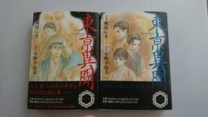 東亰異聞 　とうけいいぶん　梶原にき①②　東京異聞　◆原作　小野不由美