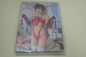 ★香月杏珠 DVD『for you』★