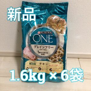 ピュリナワン キャット猫　1.6kg　6袋　1歳から全年齢 グレインフリー　チキン