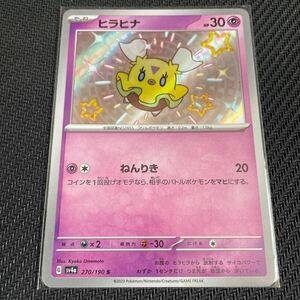 ポケモンカード　ヒラヒナ　S