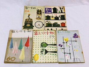 M179/暮しの手帖 第1世紀 1961年 ５冊 雑誌 昭和レトロ 長期保管品