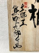 14055/長泉寺 熊野九郎右衛門 花瓶 花入 栞付 未使用 共箱 花器 華道具 フラワーベース デッドストック_画像3