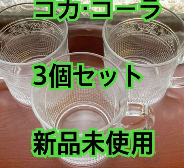 【新品未使用】非売品コカコーラ ガラスビアジョッキ3個セット