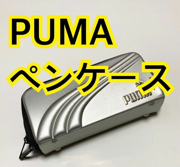 【新品未使用】【PUMA】ペンケース