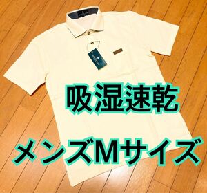 【新品未使用】吸汗速乾メンズポロシャツ クリームイエロー Mサイズ