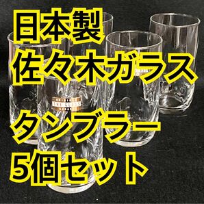 【新品未使用】佐々木ガラス タンブラー5客セット