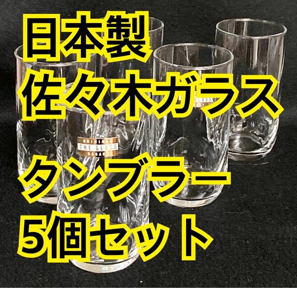 【新品未使用】佐々木ガラス タンブラー5客セット