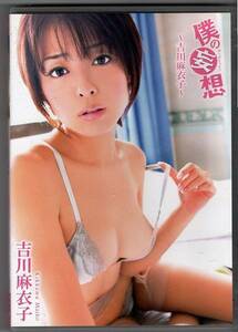 DVD◆吉川麻衣子　僕の妄想 ぼくのもうそう◆2012年　79分