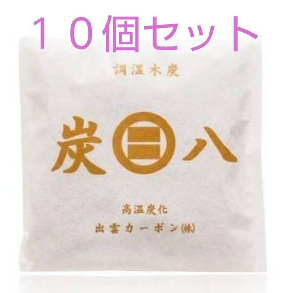 炭八出雲カーボン小袋10個セット