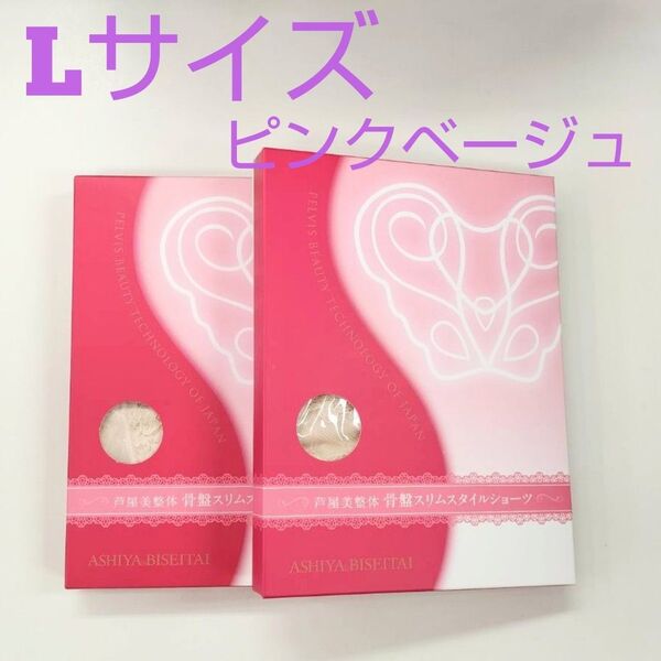 芦屋美整体スリムスタイルショーツLサイズ★ピンクベージュ2枚セット