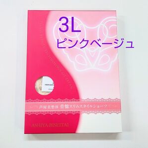 芦屋美整体骨盤スリムスタイルショーツ3Lサイズ★ピンクベージュ