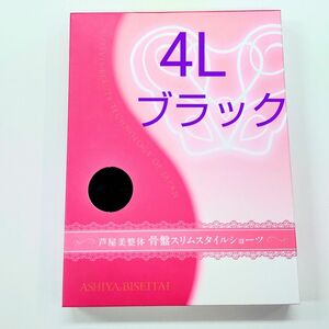 芦屋美整体骨盤スリムスタイルショーツ４Lサイズ★ブラック