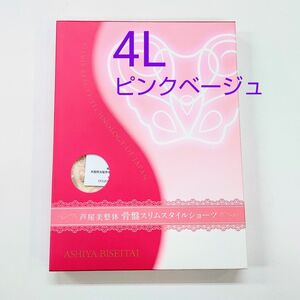 芦屋美整体骨盤スリムスタイルショーツ４Lサイズ★ピンクベージュ