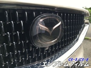 【Ｎ－ＳＴＹＬＥ】マツダ CX-5/CX-8専用 エンブレムフィルム カット済みフィルム スモークなどカラー選択 CX5/CX8 カスタムパーツ