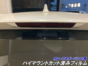 【Ｎ－ＳＴＹＬＥ】カローラスポーツ210系専用 ハイマウントストップランプフィルム スモークなどから選択 前期/後期 外装カスタム パーツ