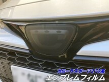 【Ｎ－ＳＴＹＬＥ】カローラスポーツ210系専用 エンブレムフィルム スモークなどから選択 NRE210H/214H等 前期/後期 カスタム パーツ_画像1