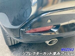 【Ｎ－ＳＴＹＬＥ】MAZDA3 リフレクターカット済みフィルム スモーク等25色より選択 マツダ3 ファストバック BPFP/BP8P/BPEP リアバンパー