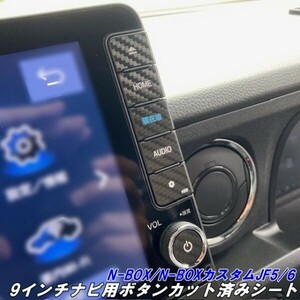 【Ｎ－ＳＴＹＬＥ】N-BOX/N-BOXカスタムJF5/JF6 9インチナビ用ボタンスイッチカット済シート カーボン柄カラー選択 エヌボックス内装パーツ