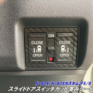 【Ｎ－ＳＴＹＬＥ】N-BOX/N-BOXカスタムJF5/JF6 スライドドアスイッチカット済シート カーボン柄カラー選択 両側用 内装インテリアパーツ