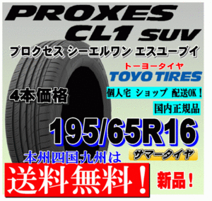 【送料無料】新品タイヤ ４本価格 トーヨー プロクセスCL1 SUV 195/65R16 92H PROXES 低燃費タイヤ 正規品 個人宅 ショップ 配送OK