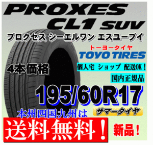 【送料無料】新品タイヤ ４本価格 トーヨー プロクセスCL1 SUV 195/60R17 90H PROXES 低燃費タイヤ 正規品 個人宅 ショップ 配送OK