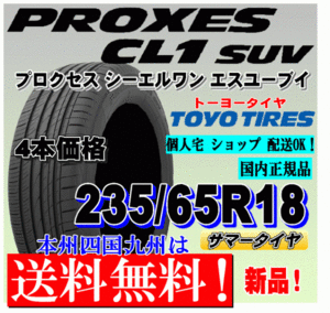 【送料無料】新品タイヤ ４本価格 トーヨー プロクセスCL1 SUV 235/65R18 106H PROXES 低燃費タイヤ 正規品 個人宅 ショップ 配送OK