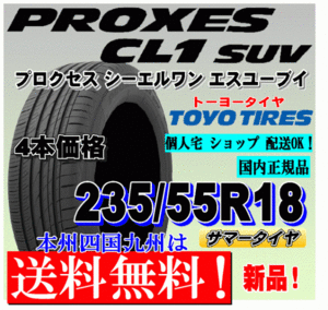 【送料無料】新品タイヤ ４本価格 トーヨー プロクセスCL1 SUV 235/55R18 100V PROXES 低燃費タイヤ 正規品 個人宅 ショップ 配送OK