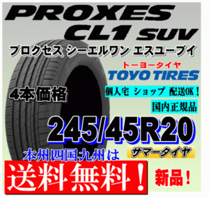 【送料無料】新品タイヤ ４本価格 トーヨー プロクセスCL1 SUV 245/45R20 103W PROXES 低燃費タイヤ 正規品 個人宅 ショップ 配送OK