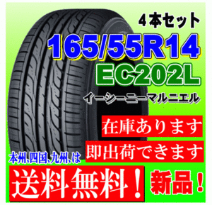 【在庫有 送料無料】4本価格 ダンロップ タイヤ EC202L 165/55R14 72V パレット ゼスト バモス ワゴンR ライフ ekワゴン ルークス