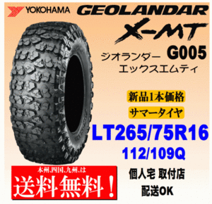 【送料無料】１本価格 Yokohama Geolander X-MT G005 LT265/75R16 112/109Q 国内正規品 GEOLANDAR 個person宅 取included店 配送OK