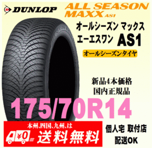 送料無料 新品タイヤ 4本価格 ダンロップ オールシーズンマックス エーエスワン 175/70R14 84H 国内正規品 ALL SEASON MAXX AS1