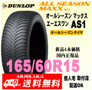 送料無料 新品タイヤ 4本価格 ダンロップ オールシーズンマックス エーエスワン 165/60R15 77H 国内正規品 ALL SEASON MAXX AS1