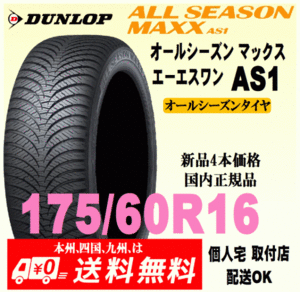 送料無料 新品タイヤ 4本価格 ダンロップ オールシーズンマックス エーエスワン 175/60R16 82H 国内正規品 ALL SEASON MAXX AS1