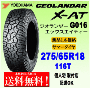 【送料無料】１本価格 ヨコハマタイヤ ジオランダー X-AT G016 275/65R18 116T XL 正規品 GEOLANDAR X-AT 個人宅 取付店 配送OK