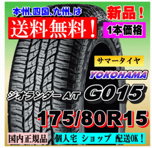 １本価格 送料無料 ヨコハマタイヤ ジオランダー A/T G015 175/80R15 90S 正規品 GEOLANDAR 個人宅 ショップ 配送OK