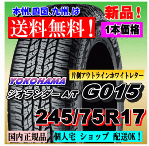 １本価格 送料無料 ヨコハマタイヤ ジオランダー A/T G015 LT245/75R17 121/118S OWL 正規品 GEOLANDAR 個人宅 ショップ 配送OK