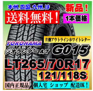 １本価格 送料無料 ヨコハマタイヤ ジオランダー A/T G015 LT265/70R17 121/118S OWL 正規品 GEOLANDAR 個人宅 ショップ 配送OK