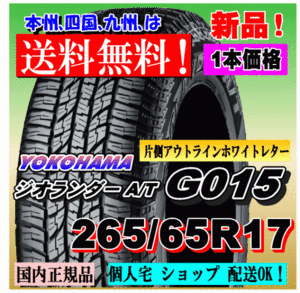 １本価格 送料無料 ヨコハマタイヤ ジオランダー A/T G015 LT265/65R17 120/117R OWL 正規品 GEOLANDAR 個人宅 ショップ 配送OK