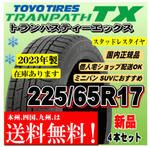 送料無料 在庫有 新品 225/65R17 102Q 4本価格 トーヨータイヤ トランパス TX TRANPATH スタッドレスタイヤ 正規品 個人宅 取付店 配送OK