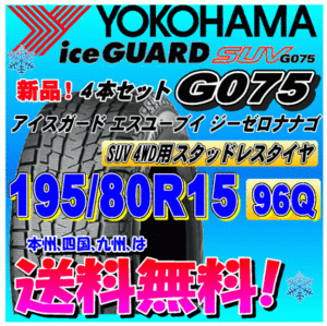 【送料無料】 ４本価格 アイスガードSUV G075 195/80R15 96Q スタッドレスタイヤ ヨコハマタイヤ 個人宅 取付ショップ 配送OK