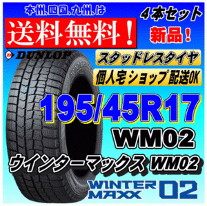 【送料無料】ウインターマックス02 WM02 195/45R17 81Q ダンロップ スタッドレスタイヤ 新品 ４本価格 ショップ 個人宅 配送OK