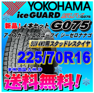 【送料無料】 ４本価格 ヨコハマ アイスガードSUV G075 225/70R16 103Q スタッドレスタイヤ 正規品 個人宅 取付ショップ 配送OK