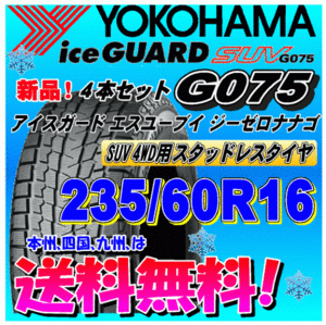 【送料無料】 ４本価格 ヨコハマ アイスガードSUV G075 235/60R16 100Q スタッドレスタイヤ 正規品 個人宅 取付ショップ 配送OK