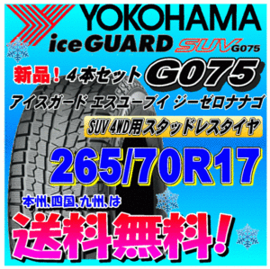 【送料無料】 ４本価格 ヨコハマ アイスガードSUV G075 265/70R17 115Q スタッドレスタイヤ 正規品 個人宅 取付ショップ 配送OK