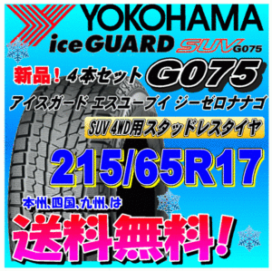 【送料無料】 ４本価格 ヨコハマ アイスガードSUV G075 215/65R17 99Q スタッドレスタイヤ 正規品 個人宅 取付ショップ 配送OK