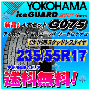 【送料無料】 ４本価格 ヨコハマ アイスガードSUV G075 235/55R17 103Q スタッドレスタイヤ 正規品 個人宅 取付ショップ 配送OK