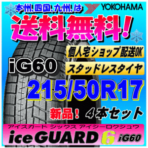 【送料無料】 ４本価格 ヨコハマ アイスガード6 iG60 215/50R17 91Q 新品スタッドレスタイヤ ice GUARD 個人宅 取付ショップ 配送OK